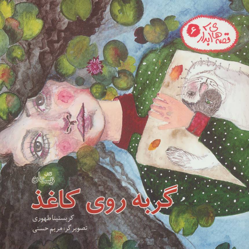 پایانه - گربه روی کاغذ