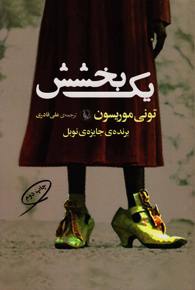 پایانه - یک بخشش