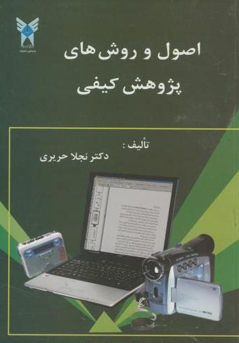 پایانه - اصول و روش های پژوهش کیفی