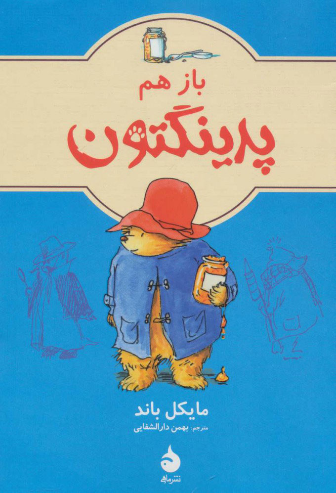 پایانه - باز هم پدینگتون 2