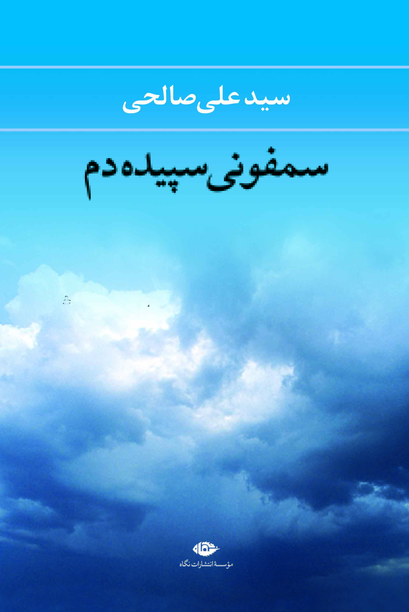 پایانه - سمفونی سپیده دم