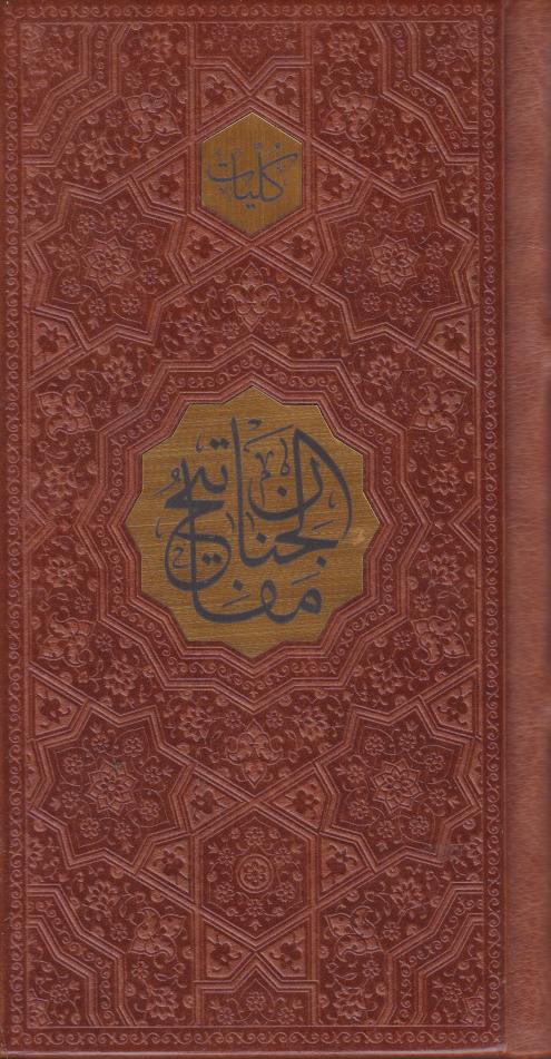 پایانه - مفاتیح الجنان (پالتویی، چرم)
