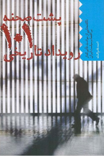 پایانه - پشت صحنه 101 رویداد تاریخی