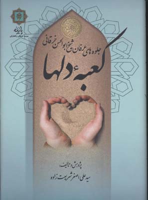 پایانه - کعبه دلها (وزیری)