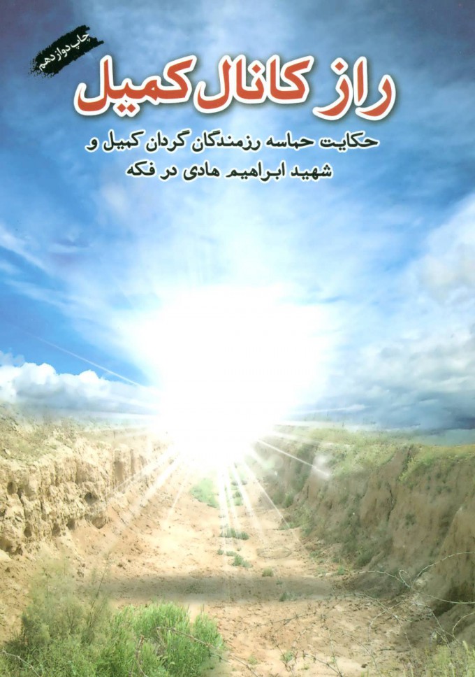 پایانه - راز کانال کمیل