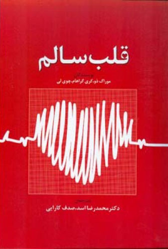 پایانه - قلب سالم