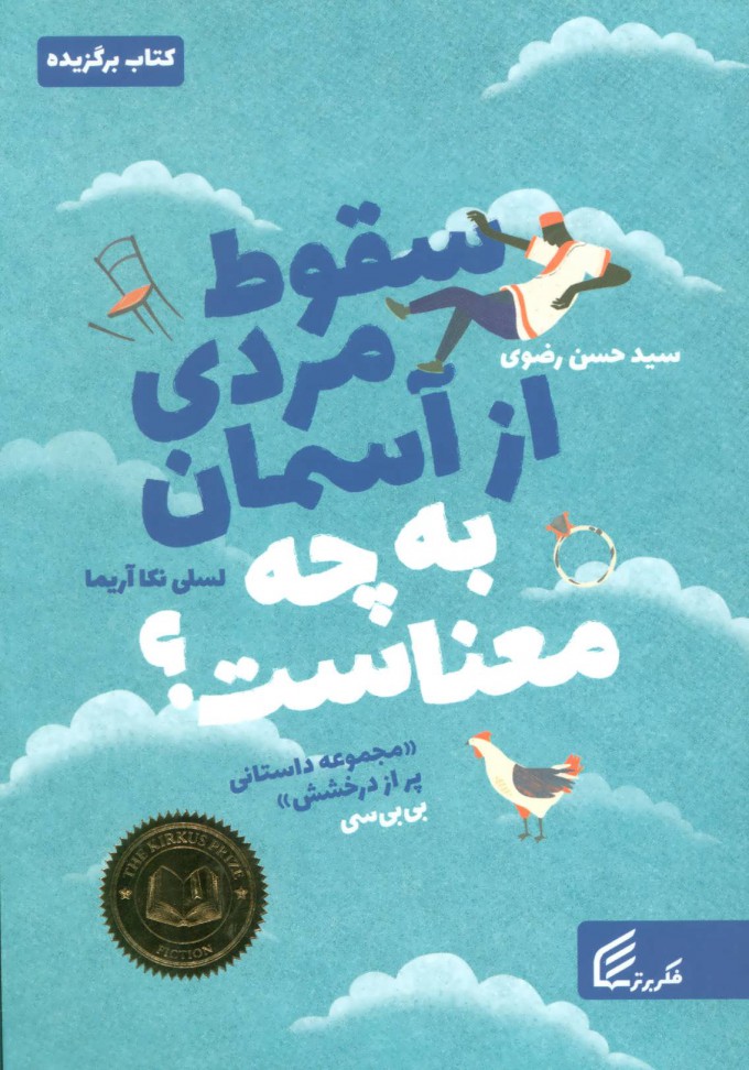 پایانه - سقوط مردی از آسمان به چه معناست؟