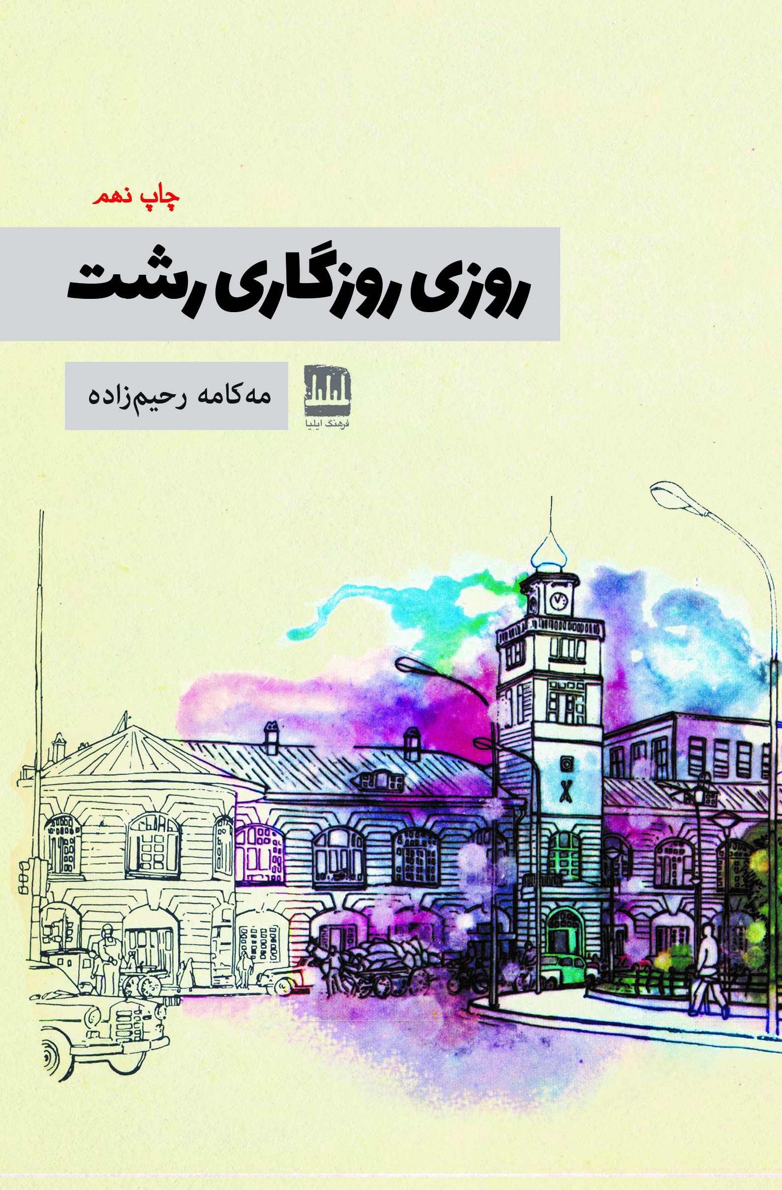 پایانه - روزی روزگاری رشت