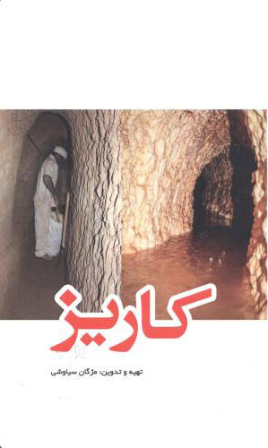 پایانه - کاریز