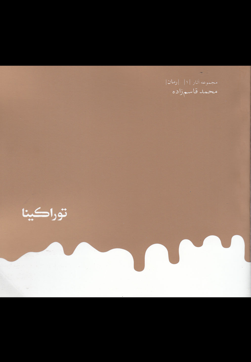 پایانه - توراکینا (خشتی)