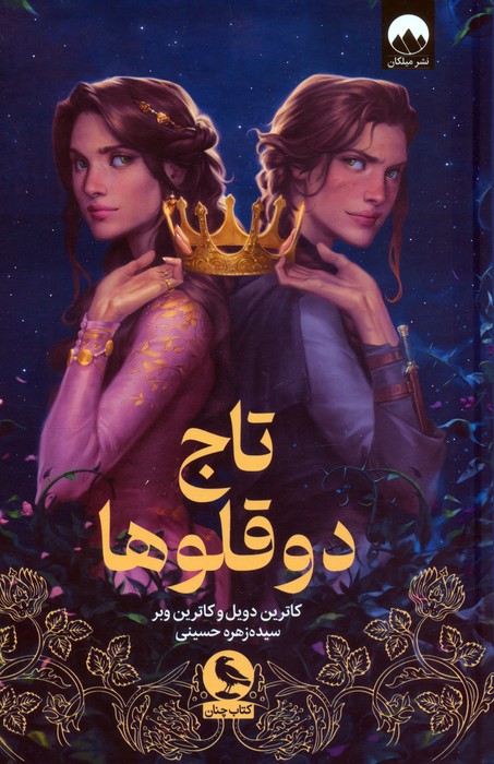 پایانه - تاج دوقلوها