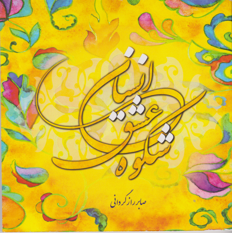 پایانه - شکوه عشق انسان