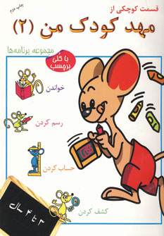 پایانه - قسمت کوچکی از مهد کودک من 2