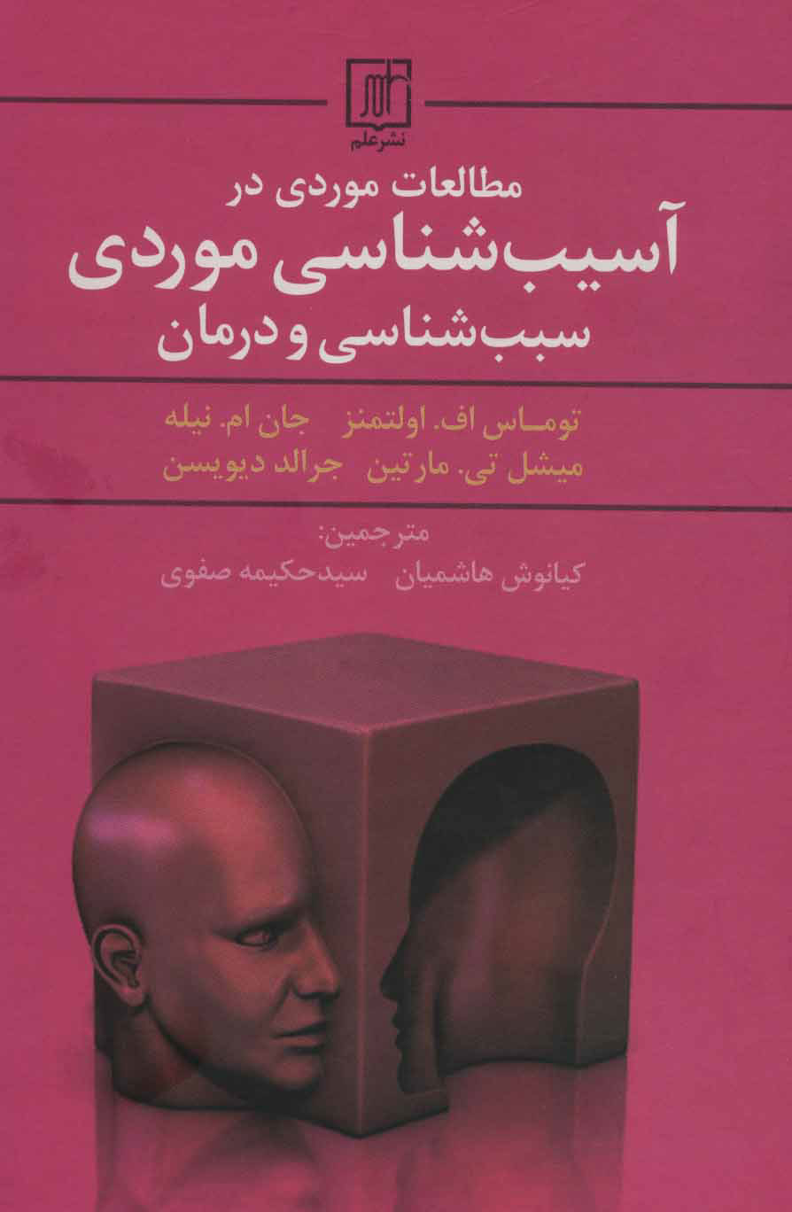 پایانه - مطالعات موردی در آسیب شناسی موردی سبب شناسی و درمان