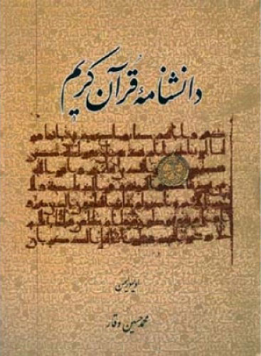 پایانه - دانشنامه قرآن کریم