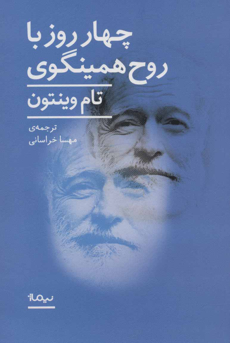 پایانه - 4 روز با روح همینگوی