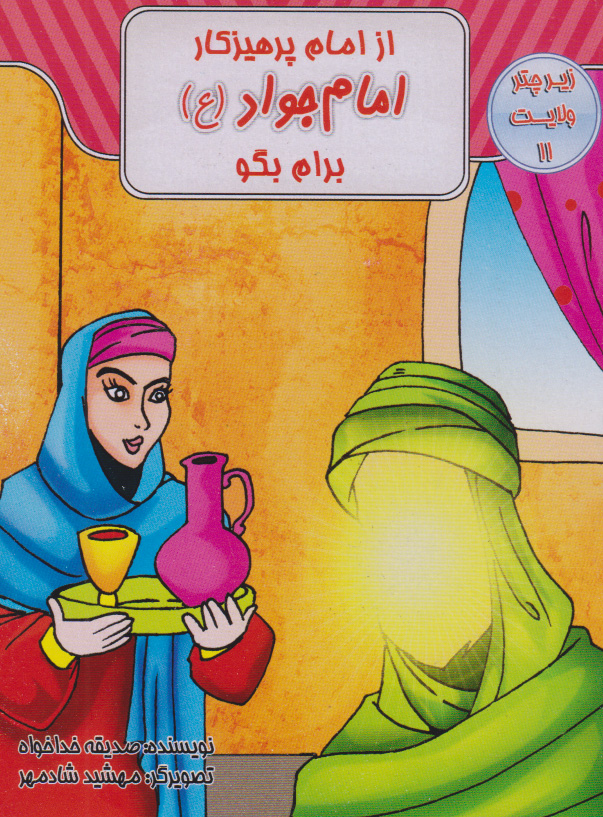 پایانه - از امام پرهیزکار امام جواد (ع) برام بگو