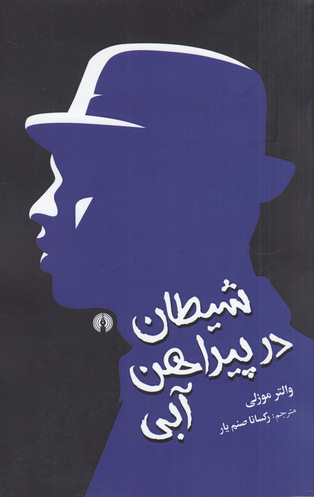 پایانه - شیطان در پیراهن آبی