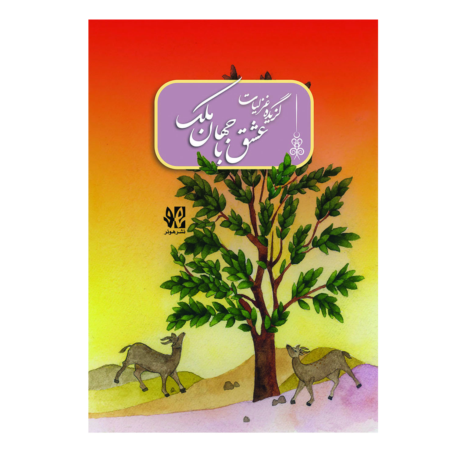 پایانه - عشق با جهان ملک خاتون