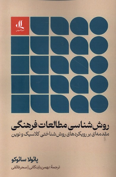 پایانه - روش شناسی مطالعات فرهنگی