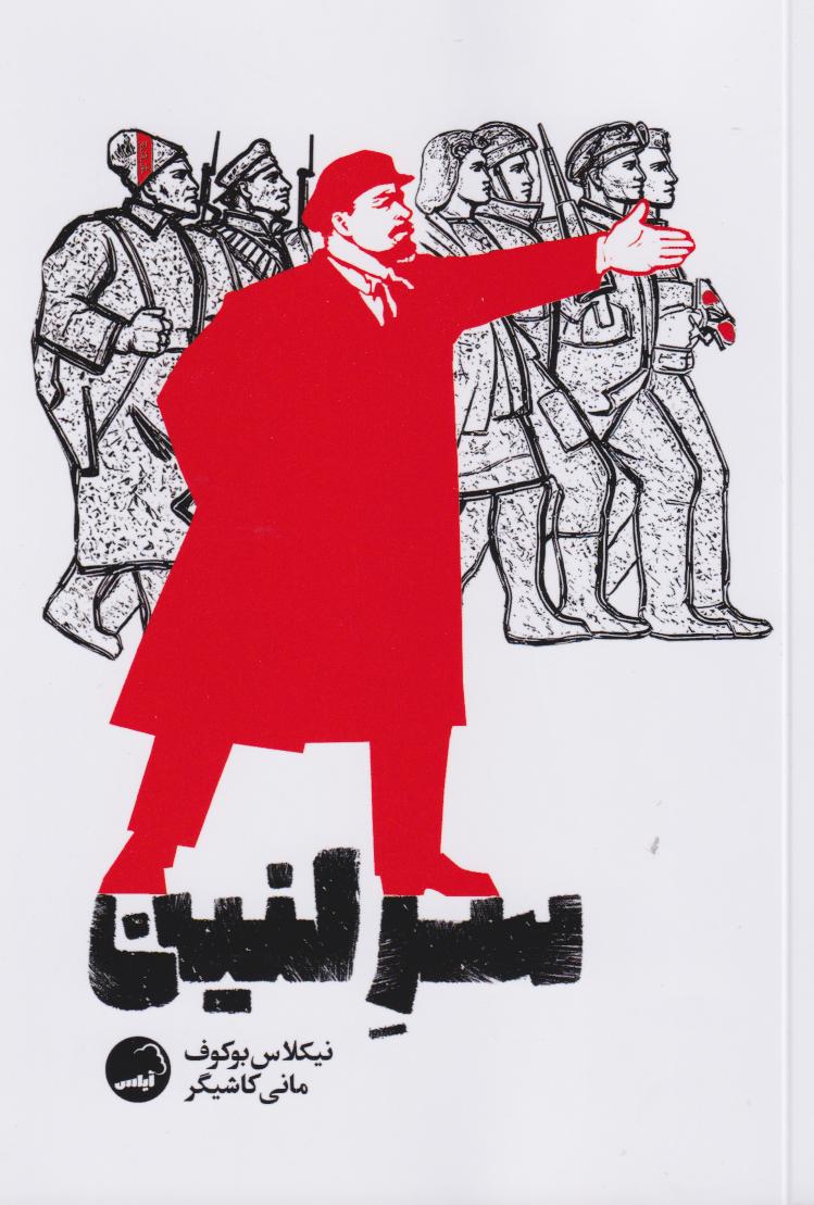 پایانه - سر  لنین