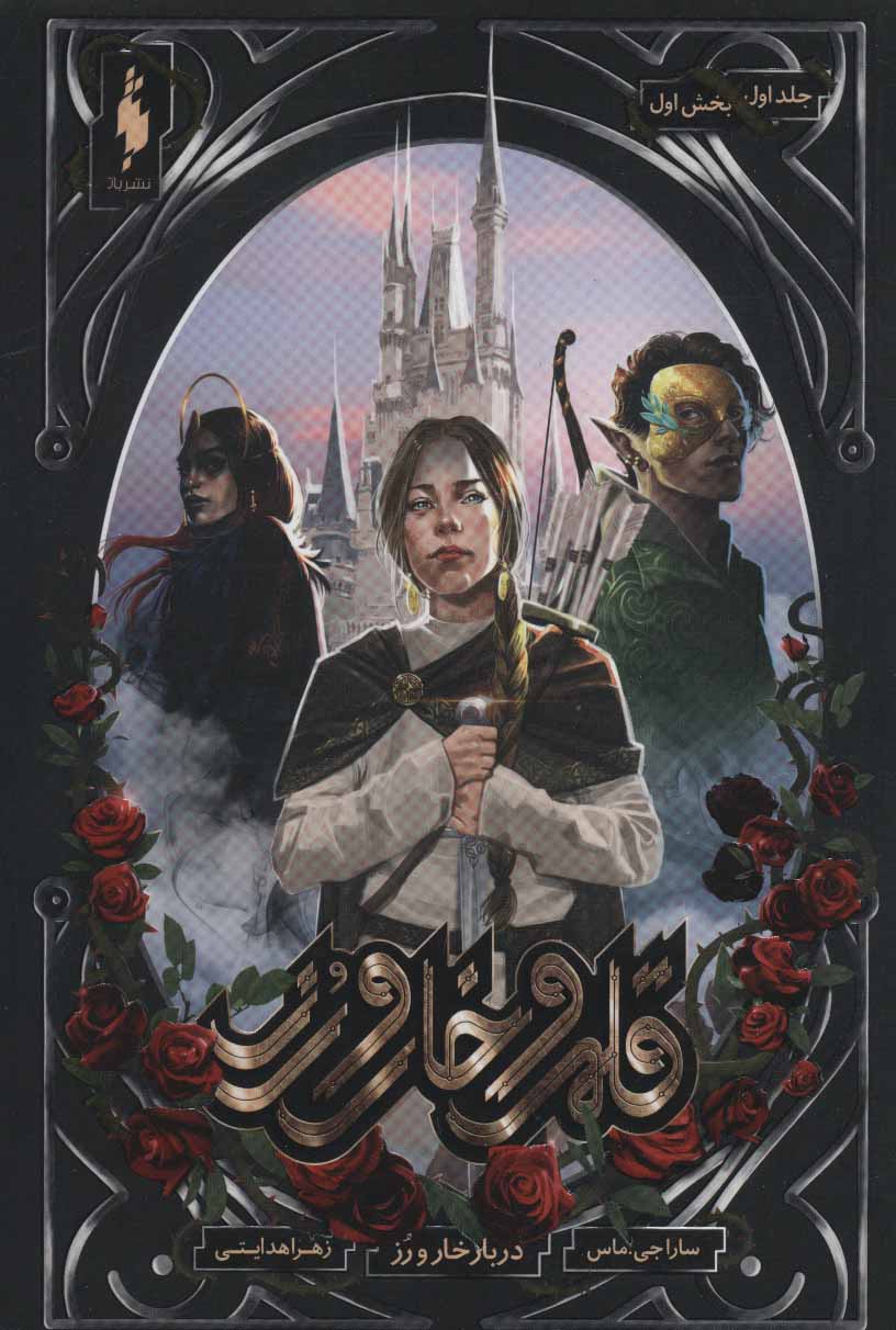 پایانه - قلمرو خار و رز 1 (بخش اول)