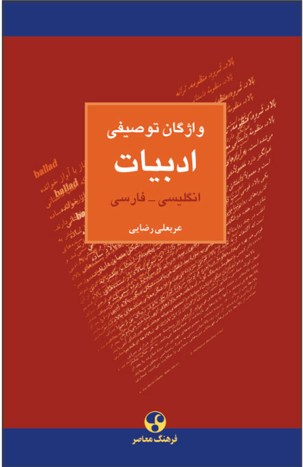 پایانه - واژگان توصیفی ادبیات : انگلیسی فارسی