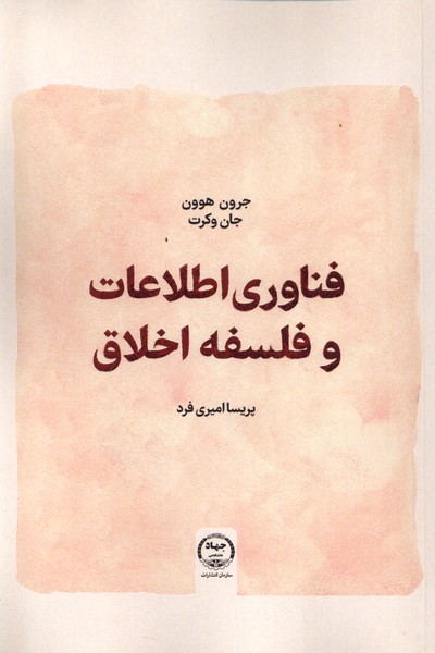 پایانه - فناوری اطلاعات و فلسفه اخلاق