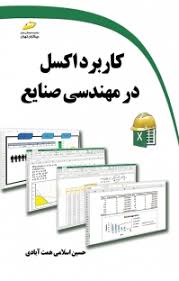 پایانه - کاربرد اکسل در مهندسی صنایع
