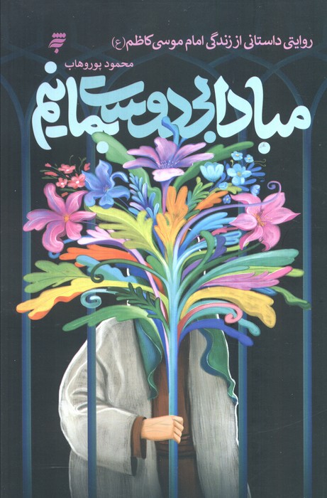 پایانه - مبادا بی دوست بمانیم