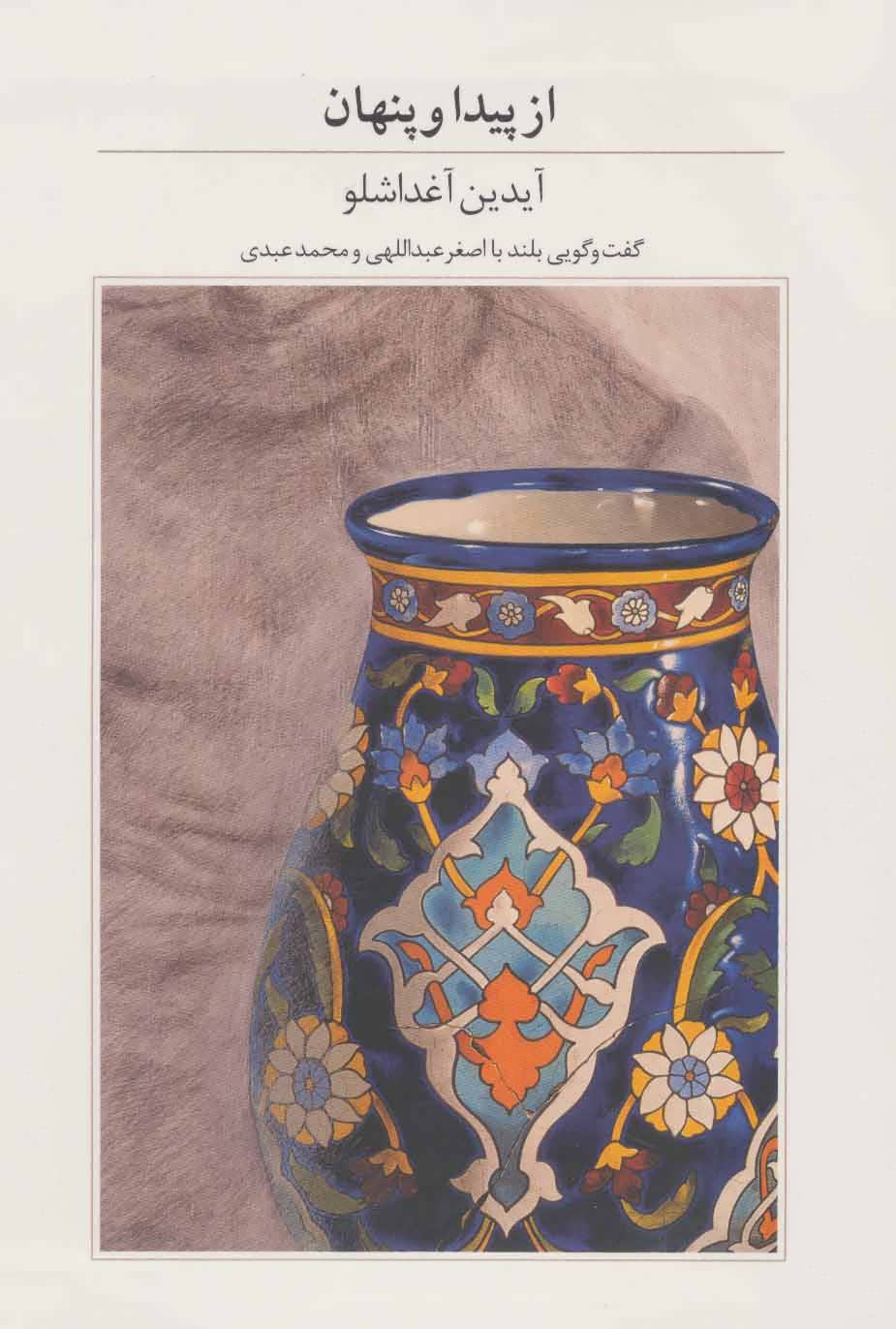 پایانه - از پیدا و پنهان