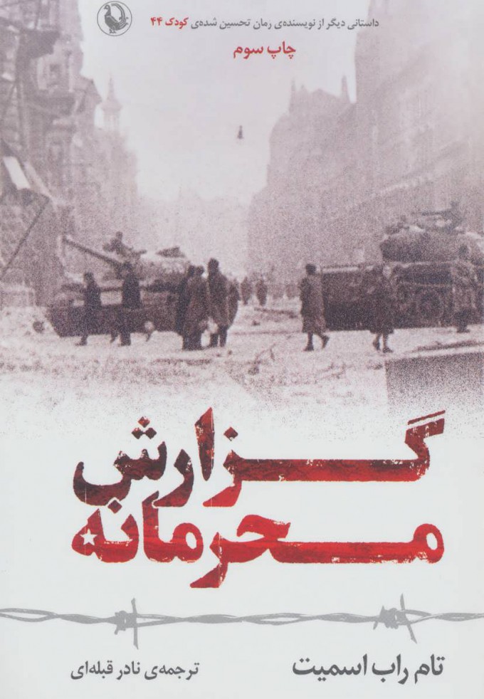 پایانه - گزارش محرمانه