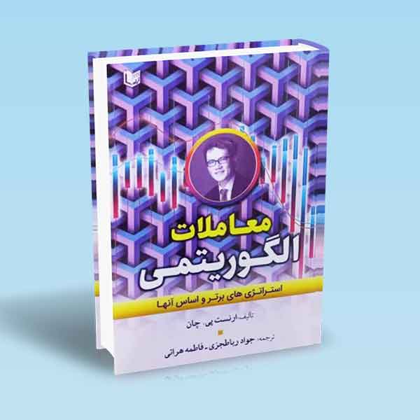 پایانه - معاملات الگوریتمی