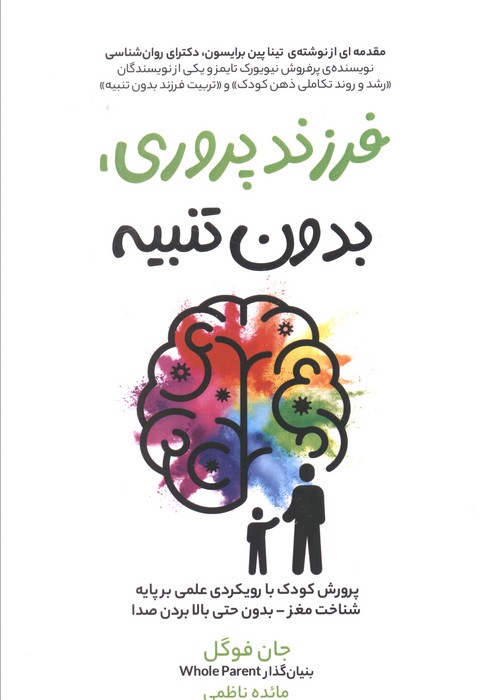 پایانه - فرزند پروری، بدون تنبیه