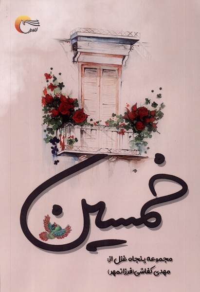 پایانه - خمسین