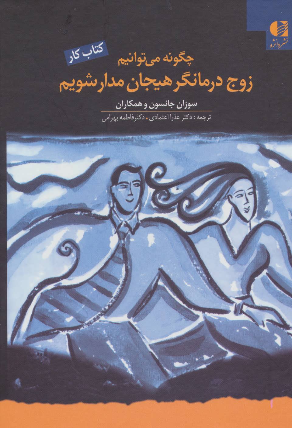 پایانه - چگونه می توانیم زوج درمانگر هیجان مدار شویم