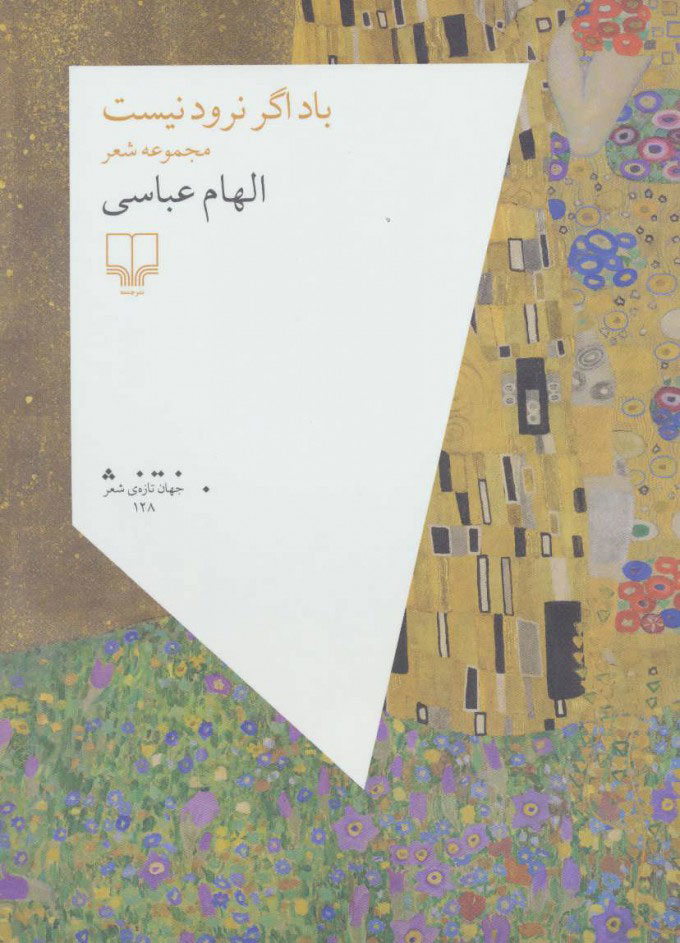 پایانه - باد اگر نرود نیست