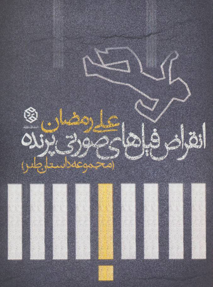 پایانه - انقراض فیل های صورتی پرنده