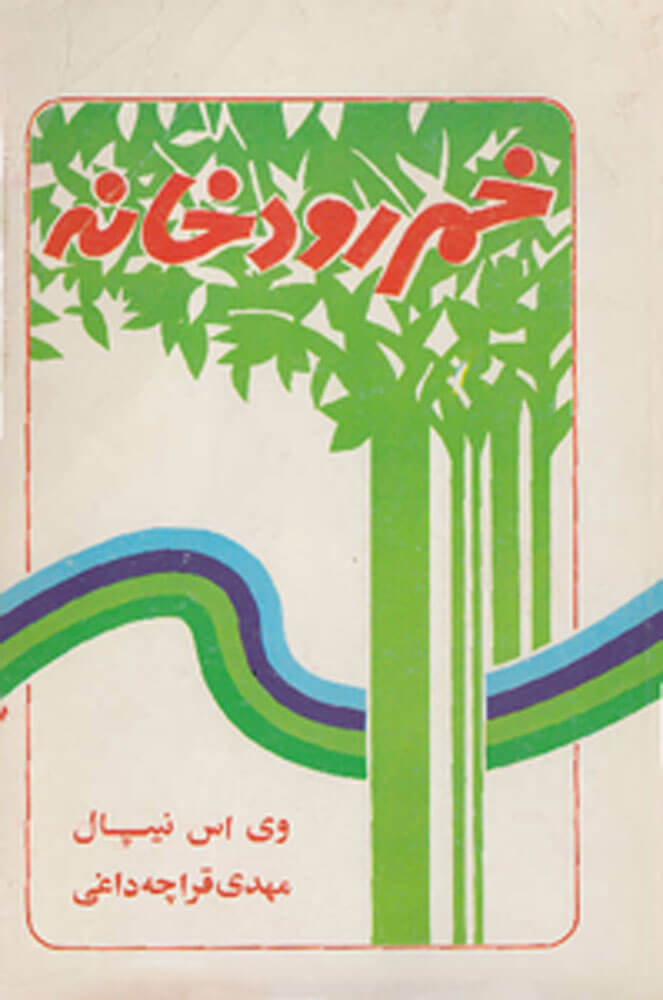 پایانه - خم رودخانه