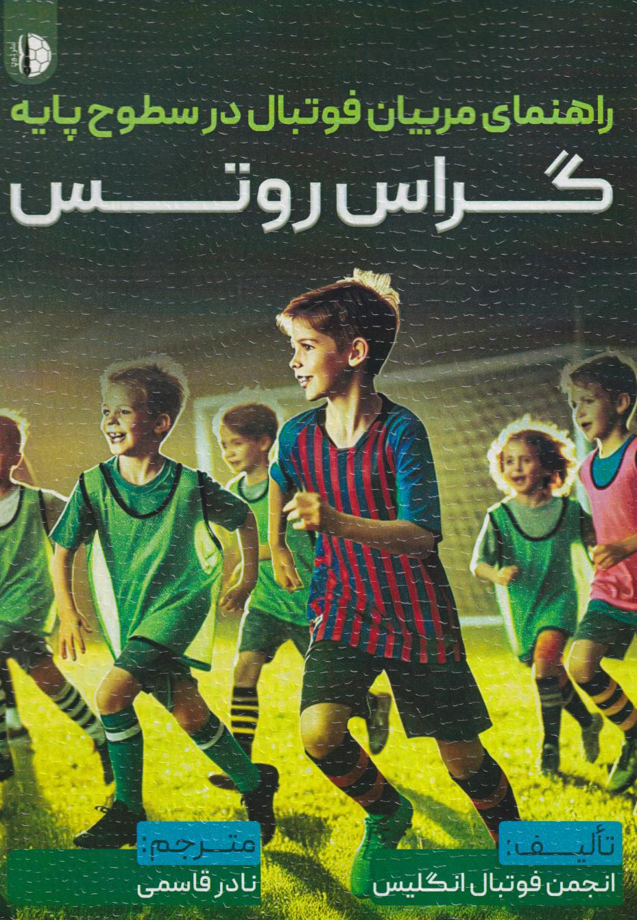 پایانه - راهنمای مربیان فوتبال در سطوح پایه