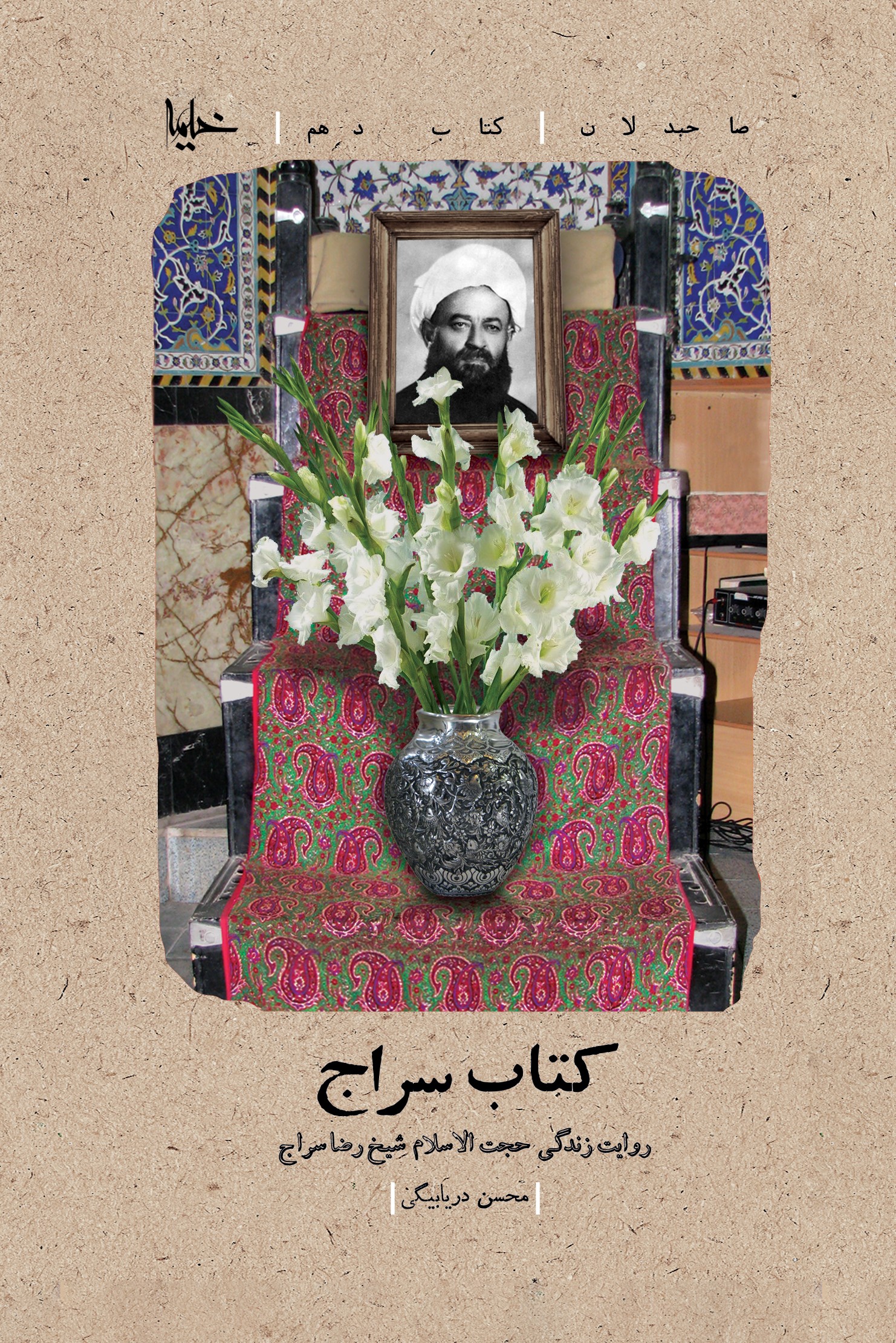 پایانه - سراج