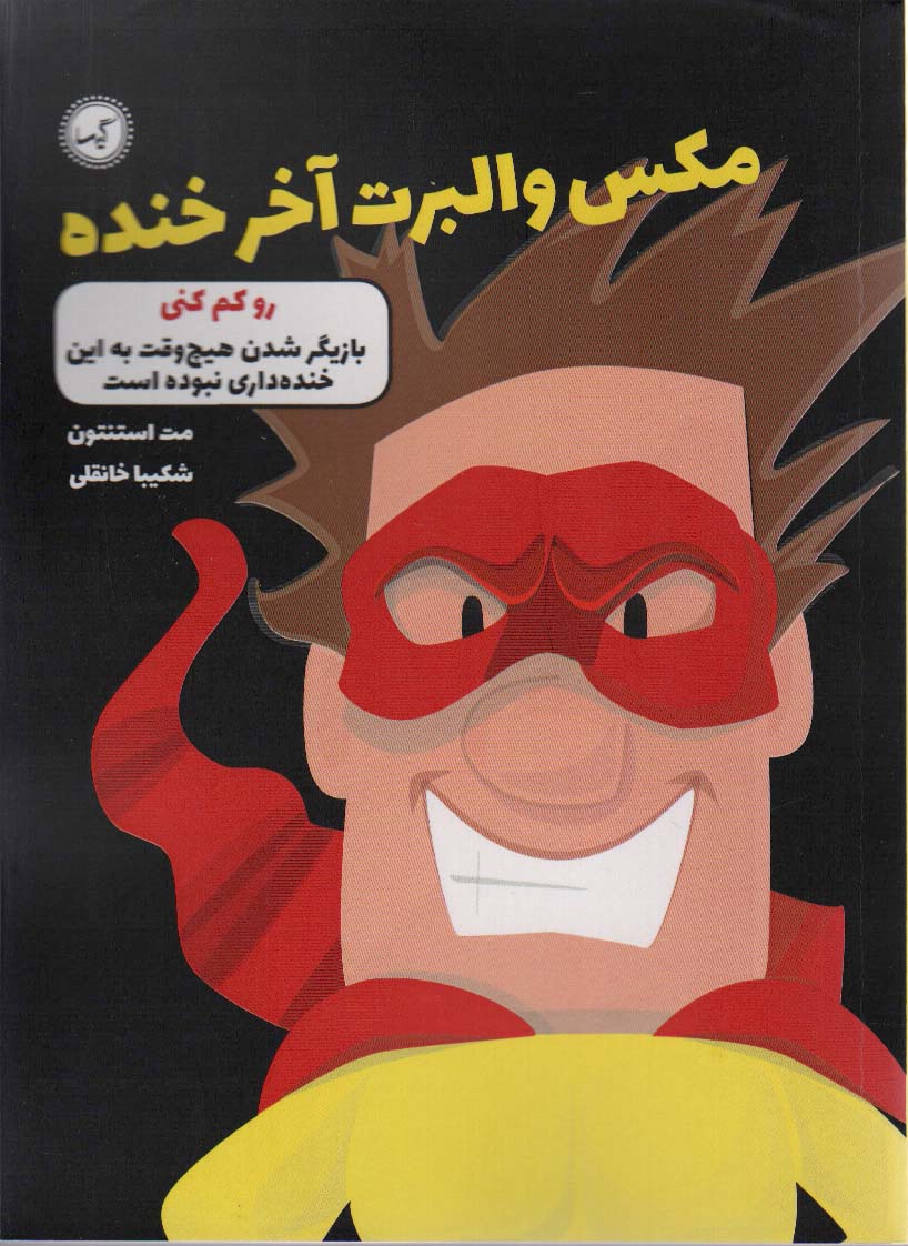 پایانه - مکس والبرت آخر خنده 6