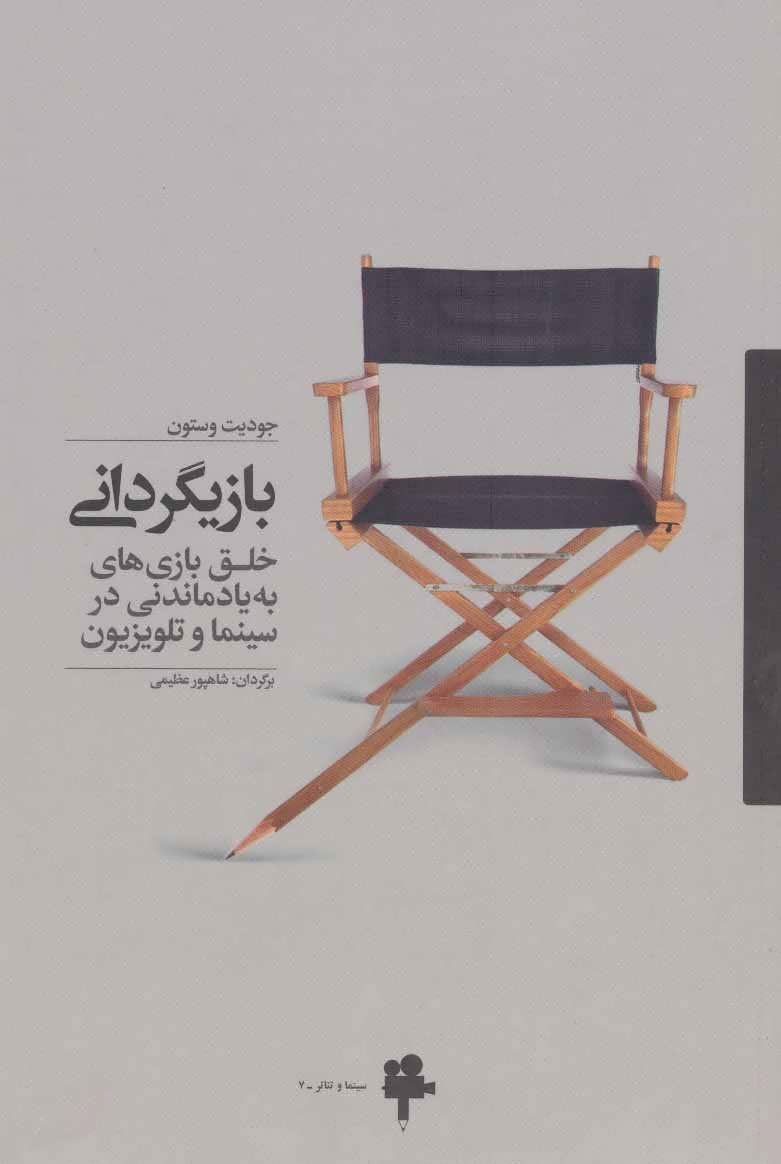 پایانه - بازیگردانی