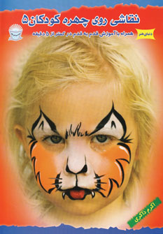 پایانه - نقاشی روی چهره کودکان 5