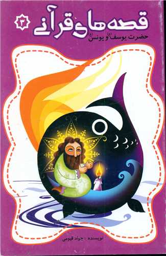 پایانه - قصه های قرآنی (3)