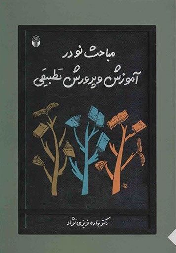 پایانه - مباحث نو در آموزش و پرورش تطبیقی
