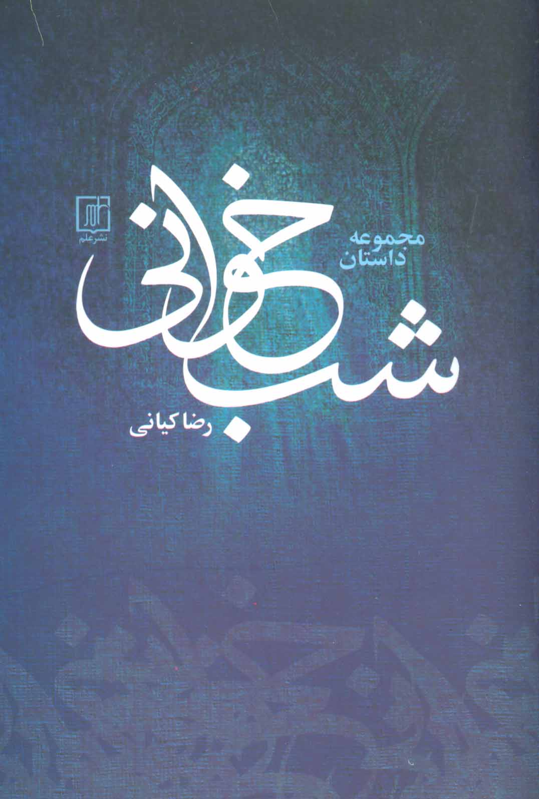 پایانه - شب خوانی