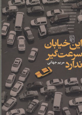 پایانه - این خیابان سرعت گیر ندارد