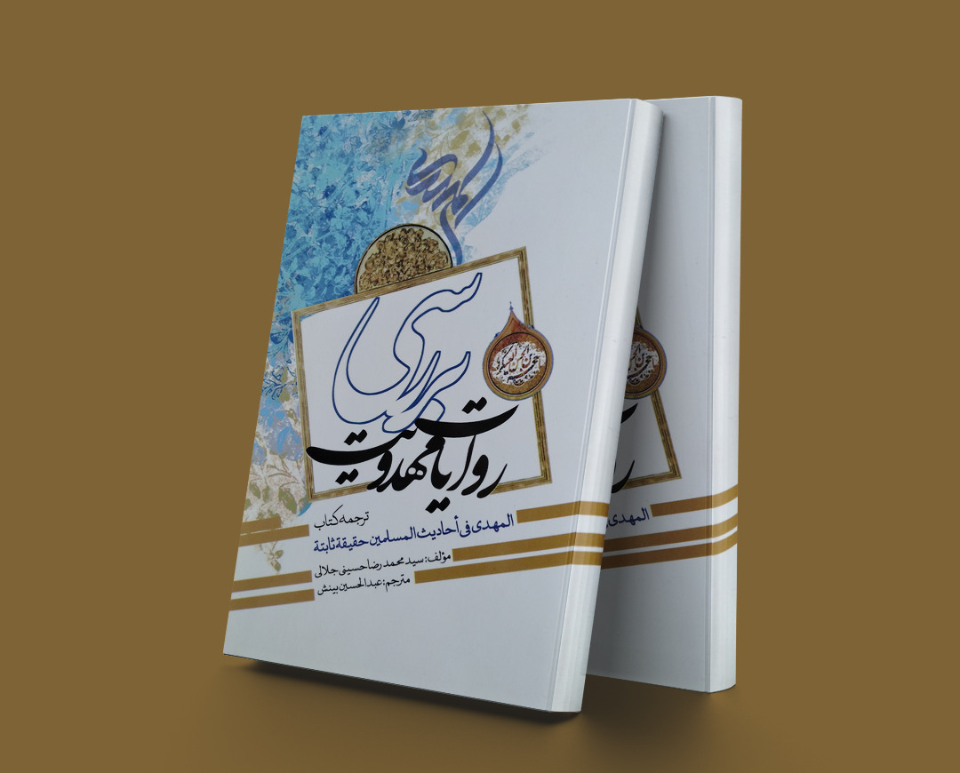 پایانه - بررسی روایات مهدویت