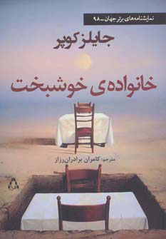 پایانه - خانواده ی خوشبخت